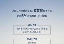 全系车型0首付!AITO 问界金融购车方案-透彻科技