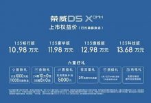 售11.98万元起 荣威D5X DMH正式上市-透彻科技