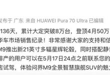 问界M9上市136天累计大定突破8万台-透彻科技