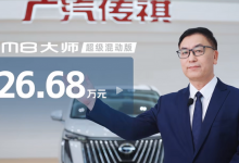 售26.68万元 传祺M8大师超级混动版上市-透彻科技