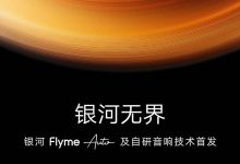Flyme Auto及自研音响技术将于今日发布-透彻科技