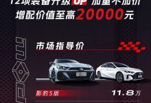 售11.80万元起 2024款影豹正式上市-透彻科技