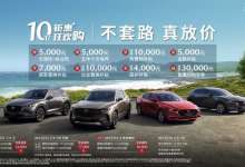 最高享2.3万 马自达推限时购车优惠政策-透彻科技