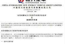 恒大汽车被地方要求退回奖励补贴19亿-透彻科技