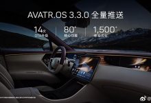 多项功能 阿维塔11将开启3.3.0版本OTA-透彻科技