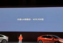 预售21.99万元 9月上市 乐道L60亮相-透彻科技