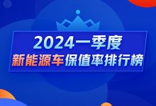 Q1新能源保值率:理想L9稳坐混动榜第一-透彻科技