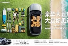 售15.98万元 广汽传祺GS8五座版上市-透彻科技