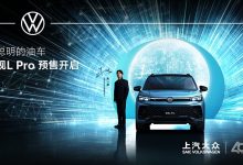 5月30日上市 途观L PRO正式开启预售-透彻科技