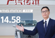 售14.58万元 广汽传祺M6 MAX正式上市-透彻科技