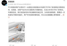 官方回应极氪001内部无法开门:检查正常-透彻科技