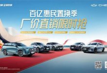 至高5万元!奇瑞汽车推出限时置换补贴-透彻科技