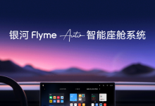 银河Flyme Auto智能座舱及自研音响发布-透彻科技