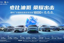 比亚迪针对王朝网推置换补贴至高1.8万-透彻科技
