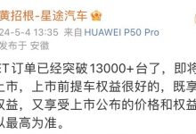 星途星纪元 ET订单已经突破1.3万台-透彻科技
