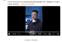 FF将5月29日召开2023年财报业绩沟通会-透彻科技