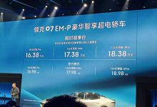 售16.98万元起 领克07 EM-P正式上市-透彻科技