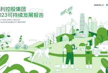 吉利控股发布《2023可持续发展报告》-透彻科技