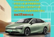 截止5月31日 埃安推出限时优惠活动!-透彻科技