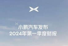 小鹏汽车官方发布2024年第一季度财报-透彻科技