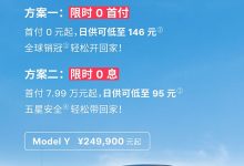 特斯拉Model Y/Model 3推出0首付/0息-透彻科技
