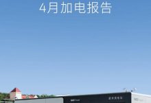 累计布局2411座换电站 蔚来4月加电报告-透彻科技