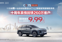 长安第三代CS75 PLUS冠军版推限时优惠-透彻科技