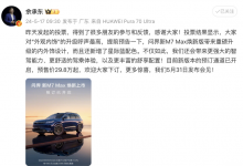 5月31日上市 问界M7 Max焕新版开启预订-透彻科技