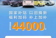 至高可达44000元 五菱推出焕新购车补贴-透彻科技