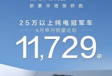 新款极氪001四月单月销量为11729辆-透彻科技