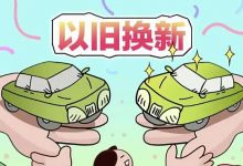 汽车以旧换新补贴可与多项优惠政策叠加-透彻科技