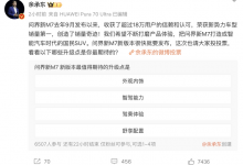 最期待升级哪?新款问界M7或近期上市-透彻科技