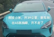 小米SU7仅行驶39km就抛锚 售后:可退车-透彻科技