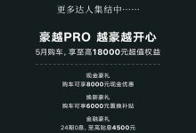 至高享1.8万 吉利豪越PRO推5月购车权益-透彻科技
