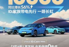 同比增56% 4月上汽大众新能源销量超1万-透彻科技