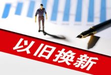 新能源车补贴1万 河南开启以旧换新补贴-透彻科技
