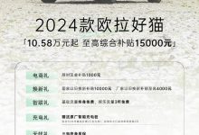 欧拉品牌针对旗下四款车型推出限时优惠-透彻科技