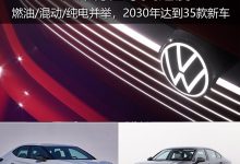 燃油/混动/纯电并举 大众开启中国速度-透彻科技