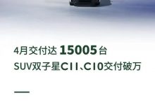 C11/C10交付破万 零跑4月交付15005台-透彻科技