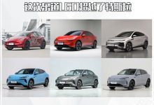 “割韭菜”这次乐道L60超越了特斯拉-透彻科技
