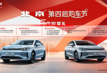 4万元消费券等 北京EU5 PLUS推限时优惠-透彻科技