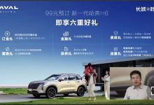 可享受六项权益 全新哈弗H6开启预订-透彻科技