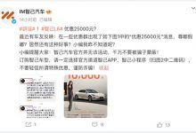 智己官方辟谣网传智己L6优惠25000元-透彻科技