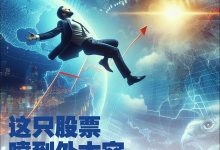 这档股票涨到外太空 车企涨幅王就是它-透彻科技