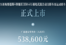 粤港澳车展：奔驰E级长轴插混版上市-透彻科技