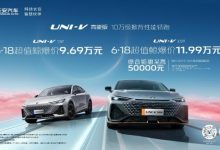 入手轿跑好机会！UNI-V高能版超值超值鲸爆价9.69万元起！搭载蓝鲸NE1.5T发动机+IACC高阶智驾辅助！-透彻科技