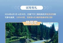 试驾有礼 一汽-大众推6月购车限时福利-透彻科技