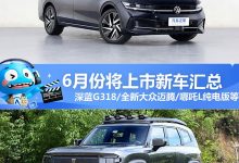 全新大众迈腾等 6月将上市新车汇总-透彻科技
