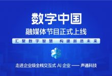 汇聚数字智慧 构建新质未来—— 《CMG数字中国》融媒体节目正式上线-透彻科技