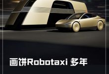 画饼Robotaxi八年 马斯克要圆梦了？-透彻科技